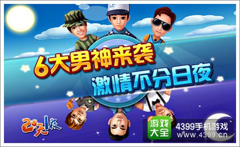 两天一夜手游