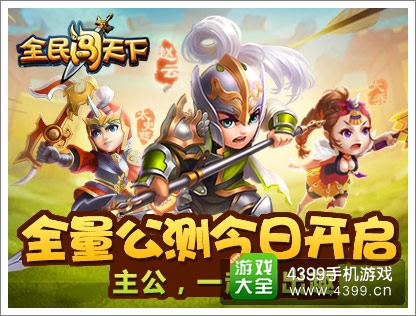 全民闯天下公测