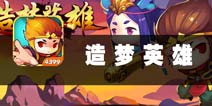 英雄为梦想而生 《造梦英雄》评测 