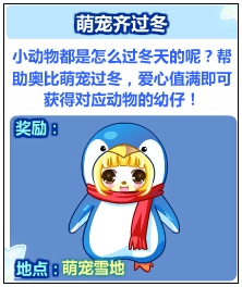 奥比岛萌宠齐过冬