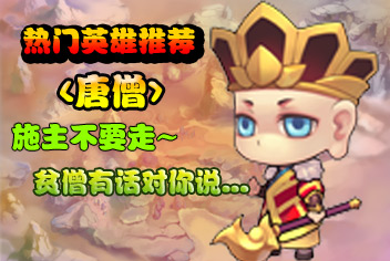 造梦英雄热门伙伴推荐 爱碎碎念的唐僧