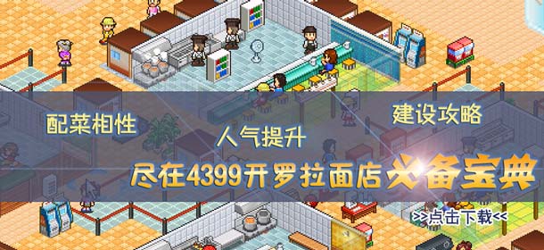 4399开罗拉面店必备宝典上线 快拿手机来下载吧 