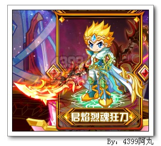 奥奇传说君焰烈魂狂刀