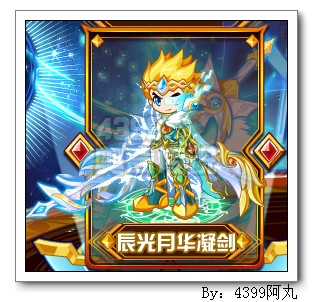 奥奇传说辰光月华凝剑