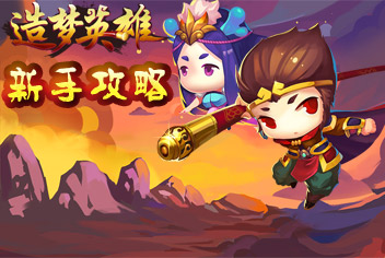 造梦英雄新手必看攻略 取经之路从这里开始