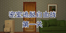 密室逃脱自由战第一关攻略 密室逃脱自由战1攻略