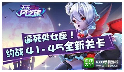 天天风之旅新关卡更新至45关