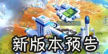 <font color="#FF0000">无尽深渊将开自动 《去吧皮卡丘》新版本预告</font>