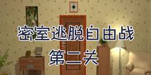 密室逃脱自由战第二关攻略 密室逃脱自由战2攻略