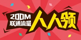 【活动】下载精品手游推荐 联通流量人人领