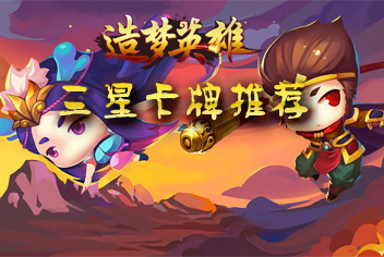 造梦英雄三星卡牌推荐 最强英雄你值得拥有