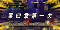 暴击僵尸四图第一关击溃攻略 躲避伤害是重点