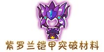西游大战僵尸OL紫罗兰铠甲突破材料及掉落