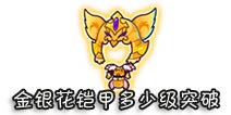 西游大战僵尸OL金银花铠甲多少级突破?