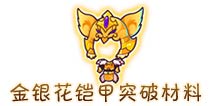西游大战僵尸OL金银花铠甲突破材料及掉落
