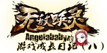 《无敌唤灵》女神成长日记(八)—错过