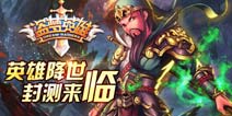 《盗梦英雄》金币礼包送送送 火速来领