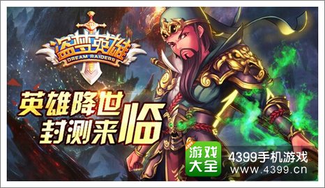 盗梦英雄