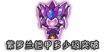 西游大战僵尸OL紫罗兰铠甲多少级突破?