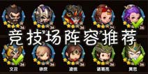 全民闯天下竞技场阵容推荐 前期篇