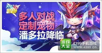 天天酷跑潘多拉降临 全新SS级宠物对战而生