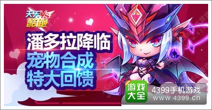 天天酷跑潘多拉降临 宠物合成特大回馈