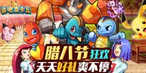【已结束】《去吧皮卡丘》腊八节狂欢 好礼享不停