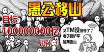 《愚公移山2》首测限量金币礼包 4399免费送