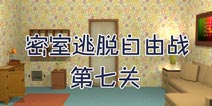 密室逃脱自由战第七关攻略 密室逃脱自由战7攻略