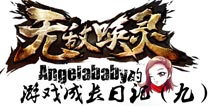 《无敌唤灵》女神成长日记(九)—心碎