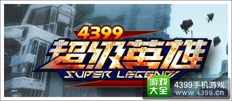 超级英雄