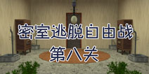 密室逃脱自由战第八关攻略  密室逃脱自由战8攻略