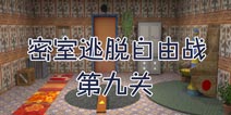 密室逃脱自由战第九关攻略 密室逃脱自由战9攻略