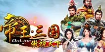 《帝王三国》双线186区新手礼包 等你来拿