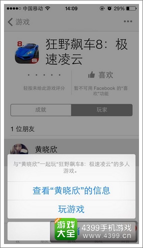 狂野飙车8邀请好友