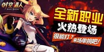 《时空猎人》593区黄金礼包火热领取中