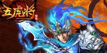 《五虎将》54区沉鱼落雁礼包 绝对够惊艳