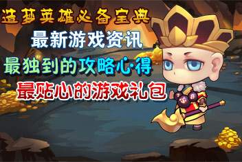 4399造梦英雄必备宝典下载 佛主给大家送来秘笈了