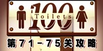 百厕逃脱第71-75关怎么过 通关攻略