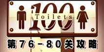 百厕逃脱第76-80关怎么过 通关攻略