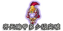 西游大战僵尸OL齐天胸甲多少级突破?