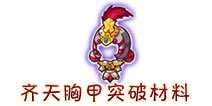 西游大战僵尸OL齐天胸甲突破材料及掉落