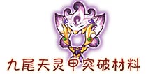 西游大战僵尸OL九尾天灵甲要多少级才能到? 要消耗多少材料