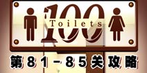 百厕逃脱第81-85关怎么过 通关攻略 