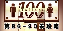 百厕逃脱第86-90关怎么过 通关攻略 