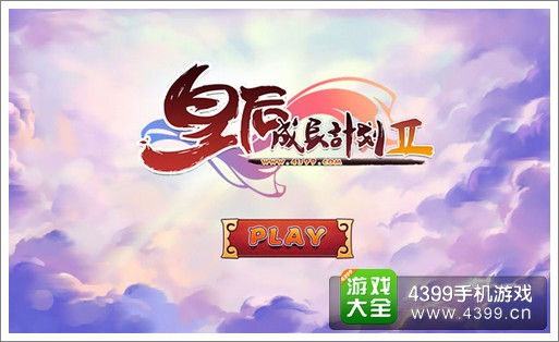 皇后成长计划2