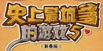 史上最坑爹的游戏5全关卡通关攻略