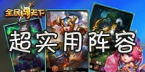 全民闯天下阵容搭配 前期超实用阵容