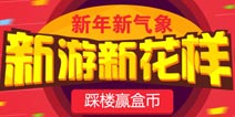 【获奖名单】新年新气象 新游新花样 踩楼赢盒币