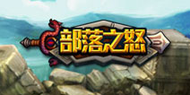 创意RPG巨作《部落之怒》新版本增强社交系统